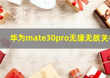 华为mate30pro无缘无故关机