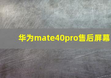 华为mate40pro售后屏幕