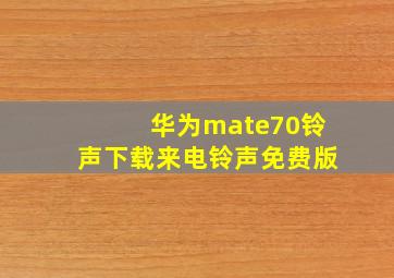 华为mate70铃声下载来电铃声免费版