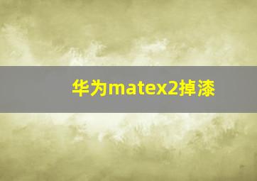 华为matex2掉漆