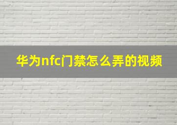 华为nfc门禁怎么弄的视频