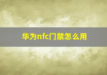 华为nfc门禁怎么用