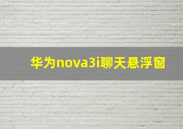 华为nova3i聊天悬浮窗