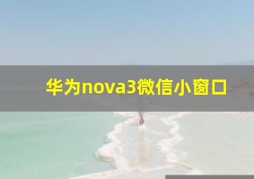 华为nova3微信小窗口