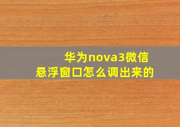 华为nova3微信悬浮窗口怎么调出来的