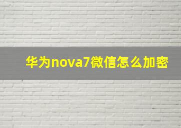 华为nova7微信怎么加密