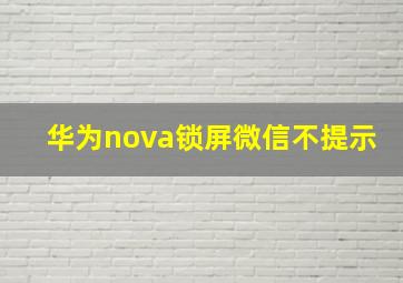 华为nova锁屏微信不提示