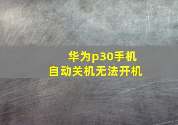 华为p30手机自动关机无法开机