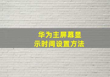 华为主屏幕显示时间设置方法