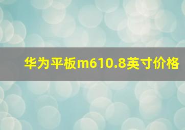 华为平板m610.8英寸价格