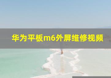 华为平板m6外屏维修视频