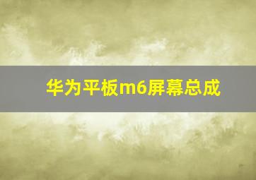 华为平板m6屏幕总成