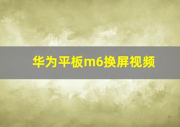 华为平板m6换屏视频