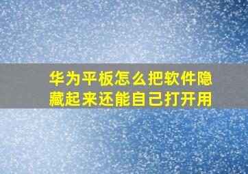 华为平板怎么把软件隐藏起来还能自己打开用