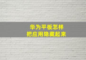 华为平板怎样把应用隐藏起来