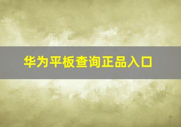 华为平板查询正品入口