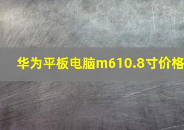 华为平板电脑m610.8寸价格