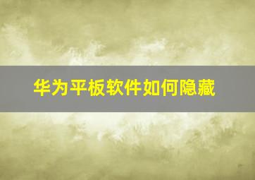 华为平板软件如何隐藏