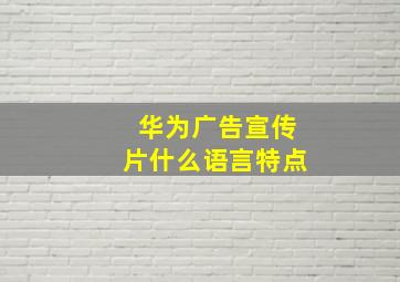 华为广告宣传片什么语言特点