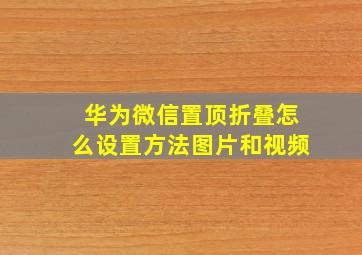 华为微信置顶折叠怎么设置方法图片和视频