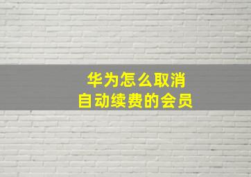 华为怎么取消自动续费的会员