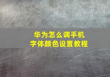 华为怎么调手机字体颜色设置教程