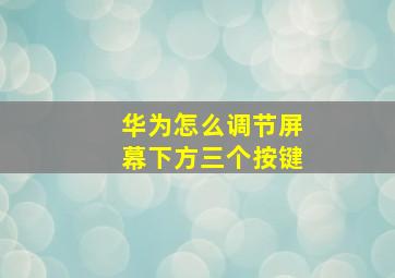 华为怎么调节屏幕下方三个按键