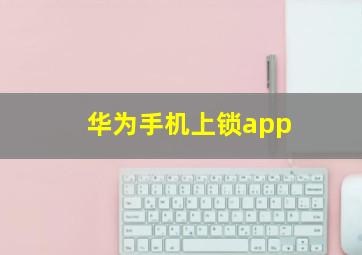 华为手机上锁app