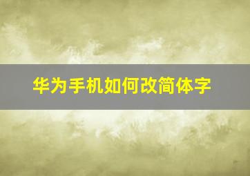 华为手机如何改简体字