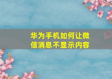 华为手机如何让微信消息不显示内容