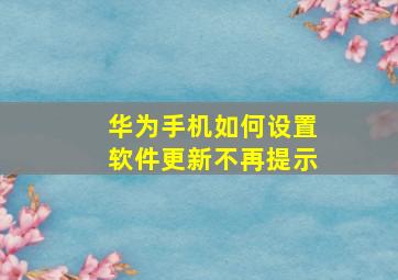 华为手机如何设置软件更新不再提示