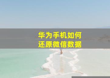 华为手机如何还原微信数据