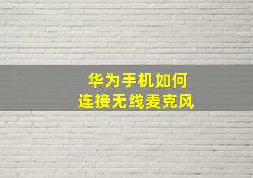 华为手机如何连接无线麦克风