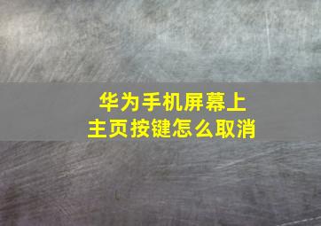 华为手机屏幕上主页按键怎么取消