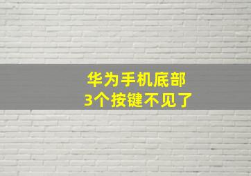 华为手机底部3个按键不见了