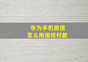 华为手机微信怎么用指纹付款