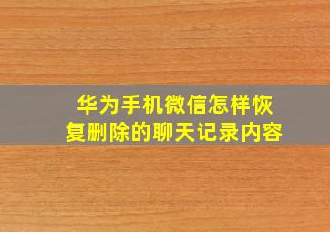 华为手机微信怎样恢复删除的聊天记录内容