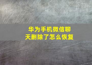 华为手机微信聊天删除了怎么恢复