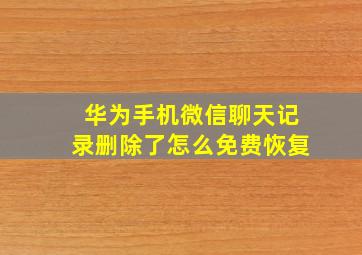 华为手机微信聊天记录删除了怎么免费恢复