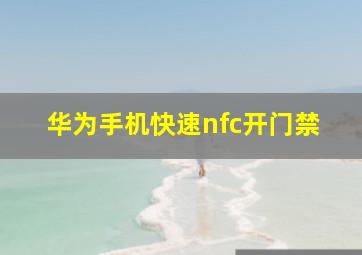 华为手机快速nfc开门禁