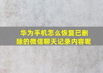 华为手机怎么恢复已删除的微信聊天记录内容呢