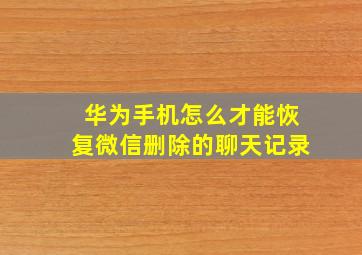 华为手机怎么才能恢复微信删除的聊天记录