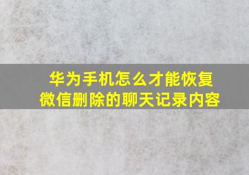 华为手机怎么才能恢复微信删除的聊天记录内容