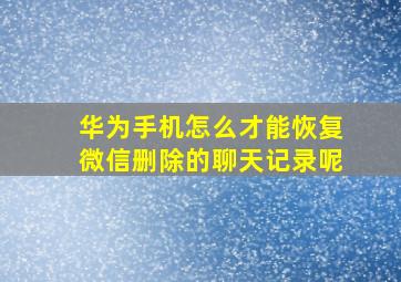 华为手机怎么才能恢复微信删除的聊天记录呢