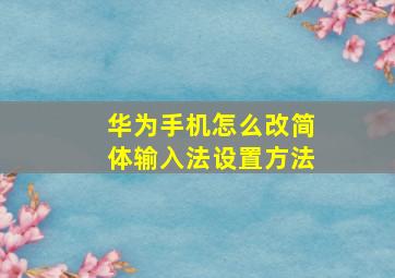 华为手机怎么改简体输入法设置方法