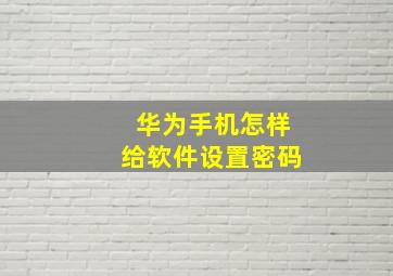 华为手机怎样给软件设置密码