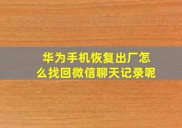 华为手机恢复出厂怎么找回微信聊天记录呢