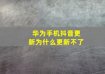 华为手机抖音更新为什么更新不了