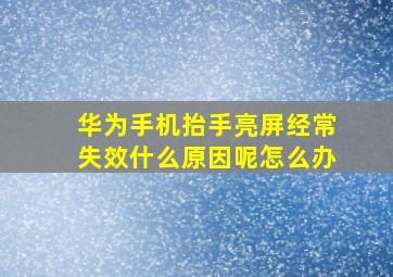 华为手机抬手亮屏经常失效什么原因呢怎么办