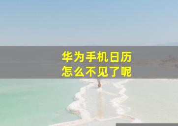 华为手机日历怎么不见了呢